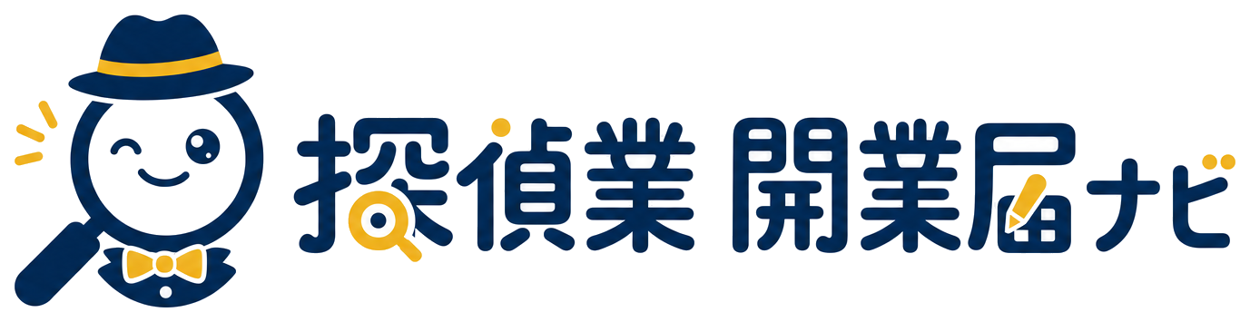 探偵業 開業届ナビ
